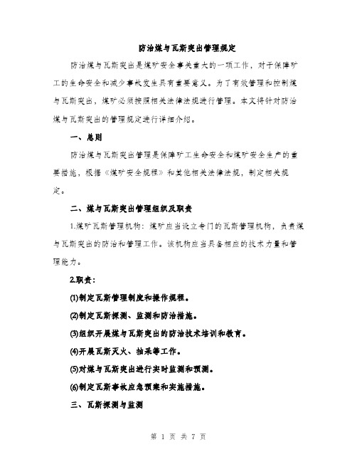 防治煤与瓦斯突出管理规定（2篇）