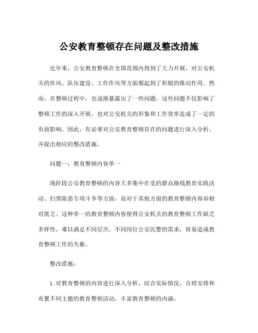 公安教育整顿存在问题及整改措施