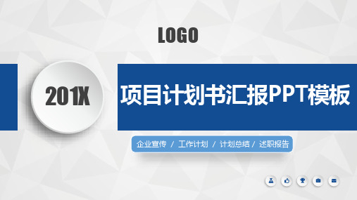 项目介绍项目计划书汇报通用PPT模板(完整版)