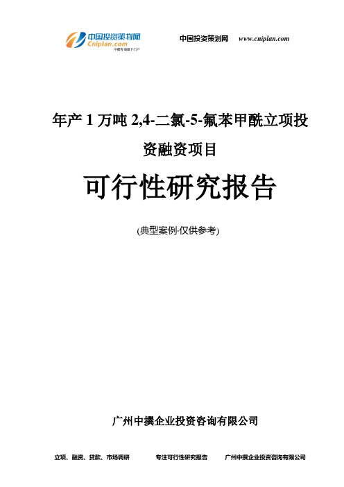 年产1万吨2,4-二氯-5-氟苯甲酰融资投资立项项目可行性研究报告(中撰咨询)