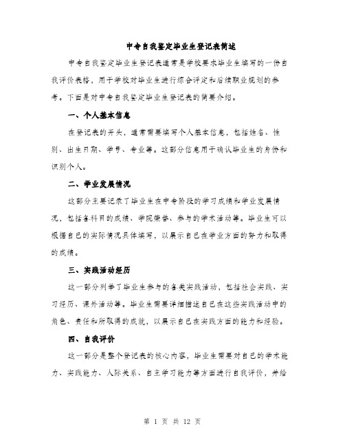 中专自我鉴定毕业生登记表简述(5篇)