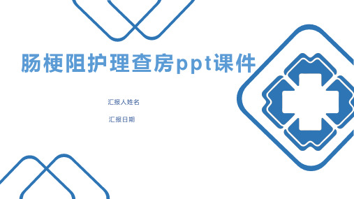 肠梗阻护理查房ppt课件