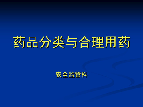 药品分类与合理用