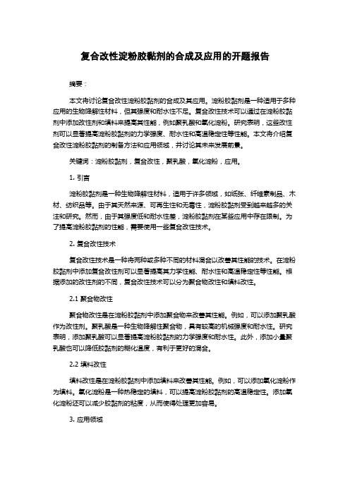 复合改性淀粉胶黏剂的合成及应用的开题报告