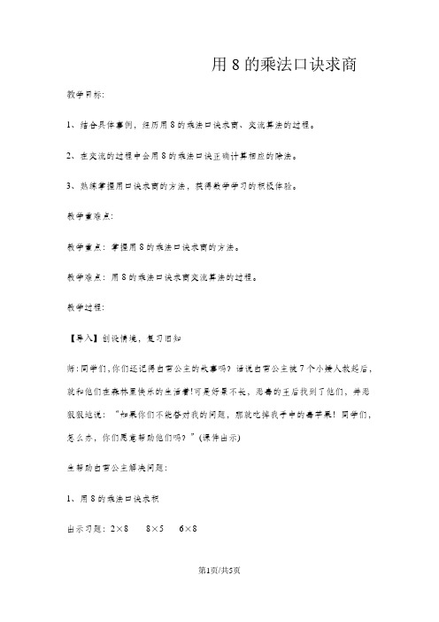 二年级上数学教案表内乘法和除法(二)用8的乘法口诀求商_冀教版(3)
