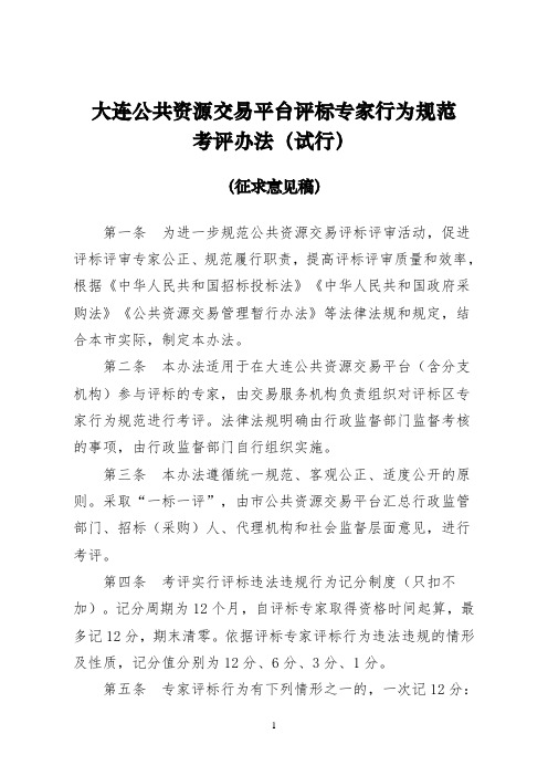 大连公共资源交易平台评标专家行为规范