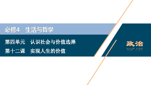 2021版浙江新高考选考政治一轮复习课件：必修4 第四单元 2 第十二课 实现人生的价值 