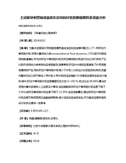 主动脉穿刺型轴流血泵折边结构叶轮的数值模拟及溶血分析