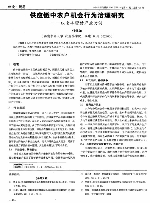 供应链中农户机会行为治理研究——以南丰蜜桔产业为例