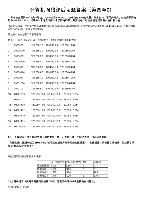 计算机网络课后习题答案（第四章2）