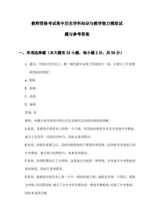 教师资格考试高中历史学科知识与教学能力模拟试题与参考答案