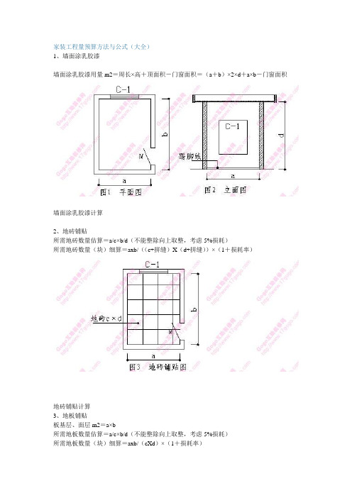 家装工程量预算方法与公式