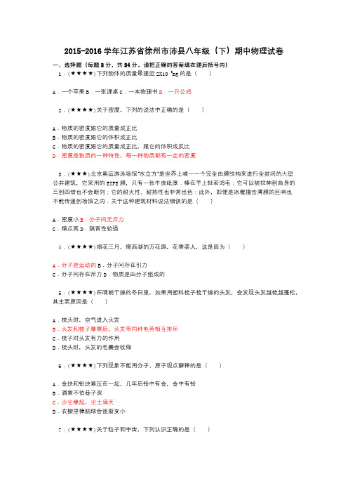 2015-2016学年江苏省徐州市沛县八年级(下)期中物理试卷
