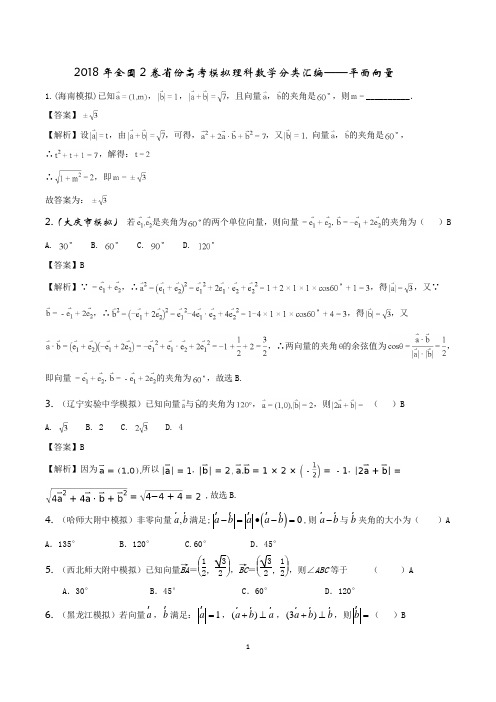 2018年全国2卷省份高考模拟理科数学分类汇编--平面向量