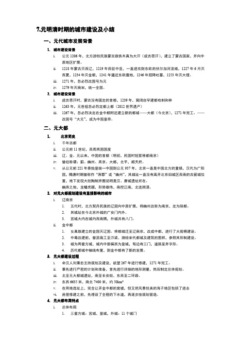 同济大学中国城建史---7.元明清时期的城市建设及小结