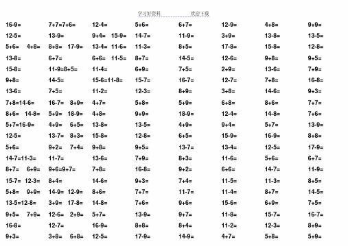 20以内所以进位加法和退位减法练习(2400道)