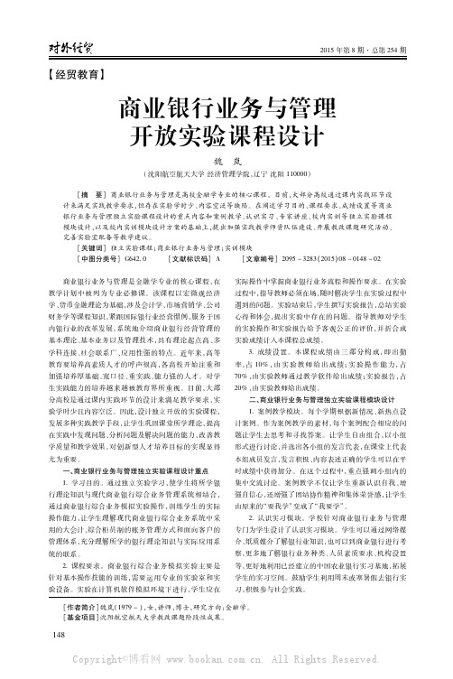 商业银行业务与管理开放实验课程设计