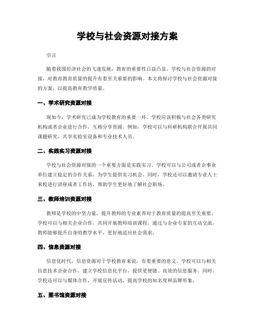 学校与社会资源对接方案