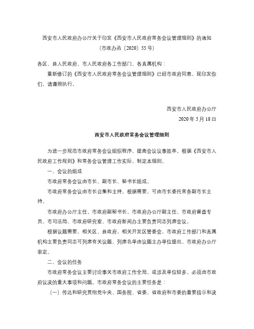 西安市人民政府办公厅关于印发《西安市人民政府常务会议管理细则》的通知(2020修订)