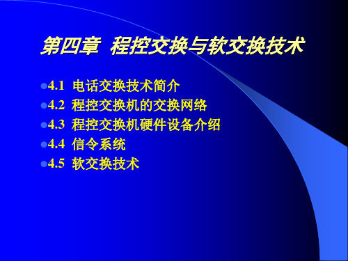 通信技术基础第四章 程控交换与软交换技术