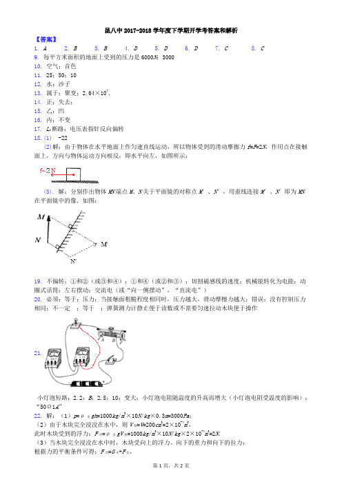 昆八中2017-2018学下学期开学考答案和解析