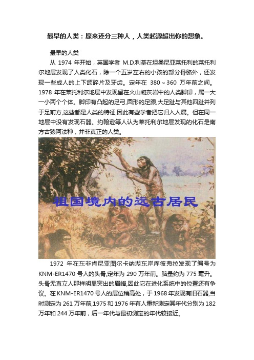 最早的人类：原来还分三种人，人类起源超出你的想象。