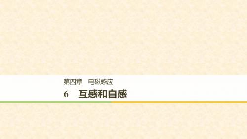 高中物理 第四章 电磁感应 4.6 互感和自感课件 新人教版选修32