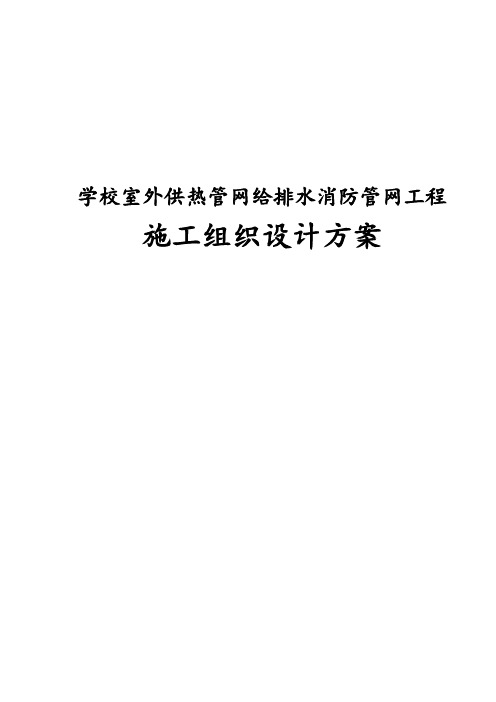 最新版学校室外供热管网给排水消防管网工程施工组织设计方案