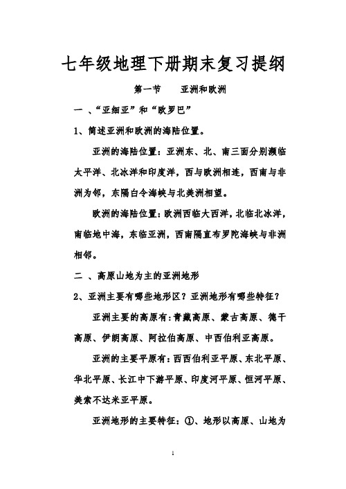 最新整理七年级地理下册期末复习提纲