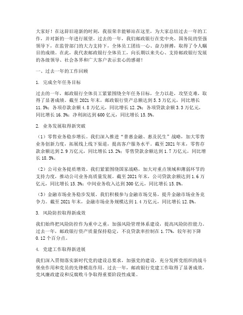 邮政银行行长总结发言稿