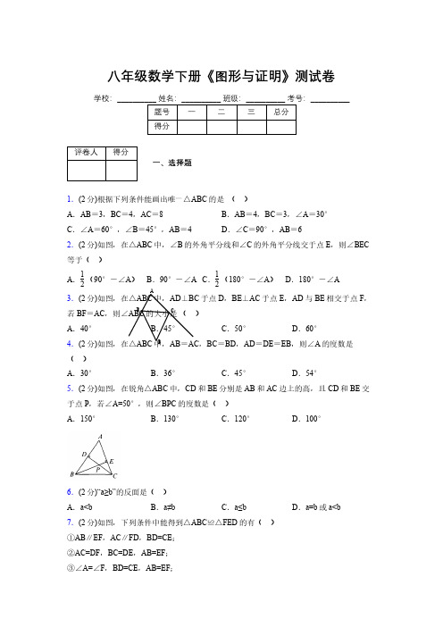 浙教版初中数学八年级下册第四章《图形与证明》单元复习试题精选 (842)