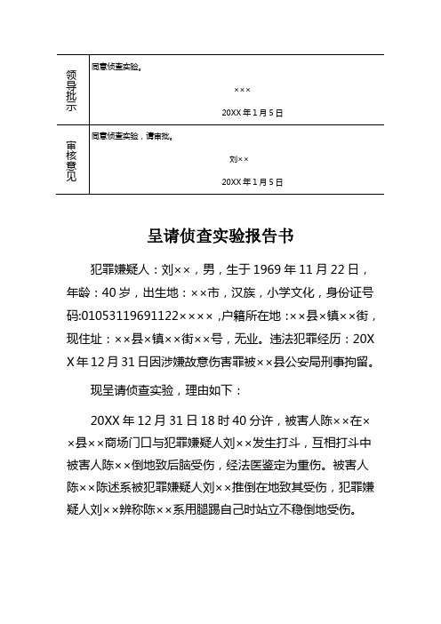 公安机关对故意伤害刑事案件犯罪嫌疑人呈请侦查实验报告书示例