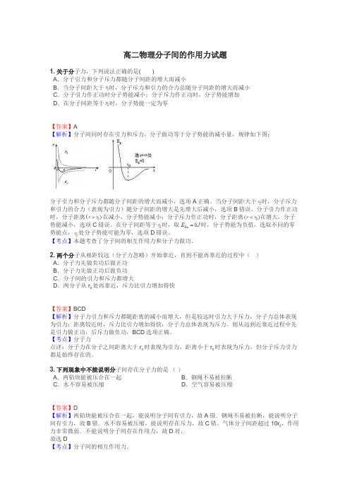 高二物理分子间的作用力试题
