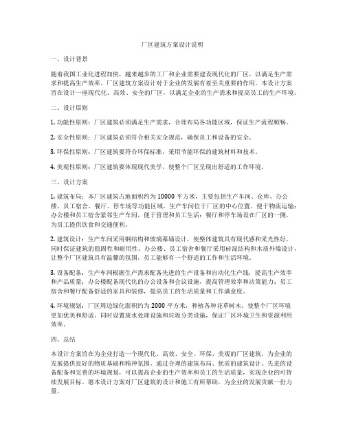 如何做厂区建筑方案设计说明