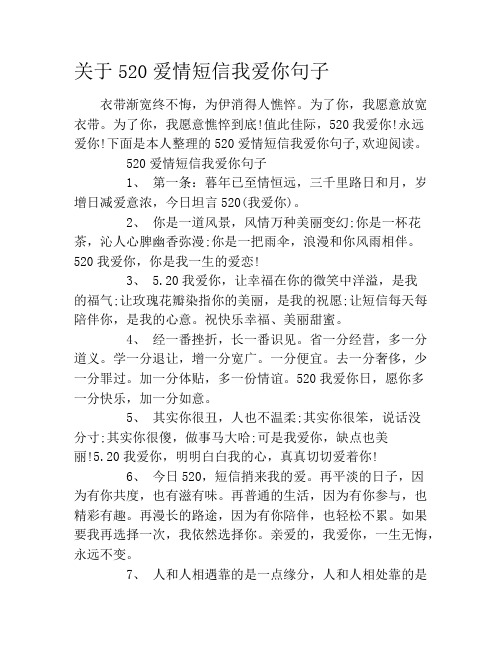 关于520爱情短信我爱你句子