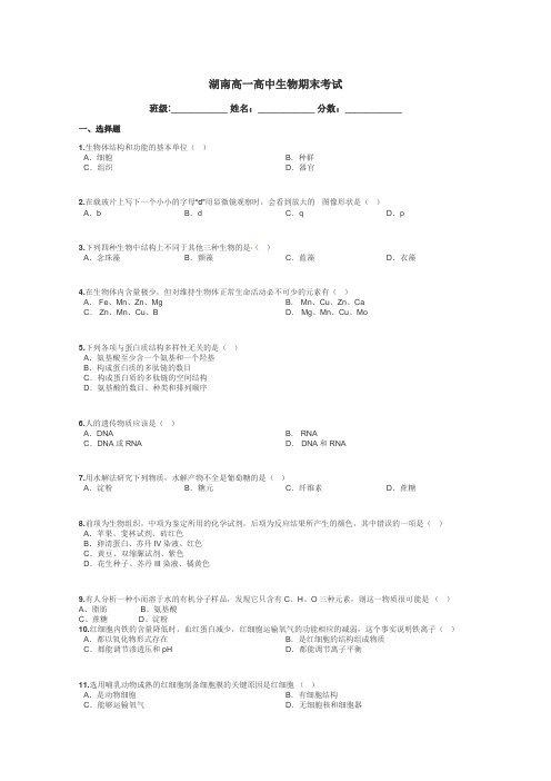 湖南高一高中生物期末考试带答案解析
