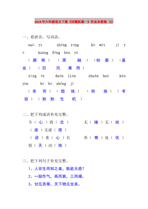 2019年六年级语文下册《回顾拓展一》作业本答案 (I)