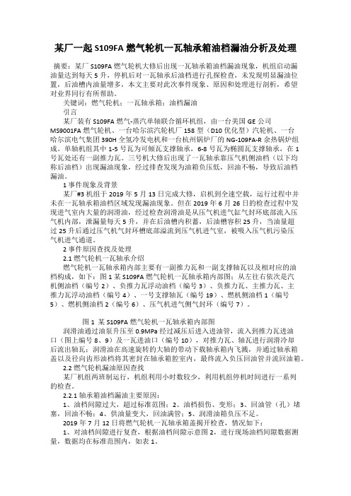 某厂一起S109FA燃气轮机一瓦轴承箱油档漏油分析及处理