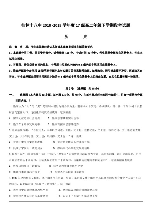 广西桂林市第十八中学2018-2019学年高二下学期期中段考历史试题附答案