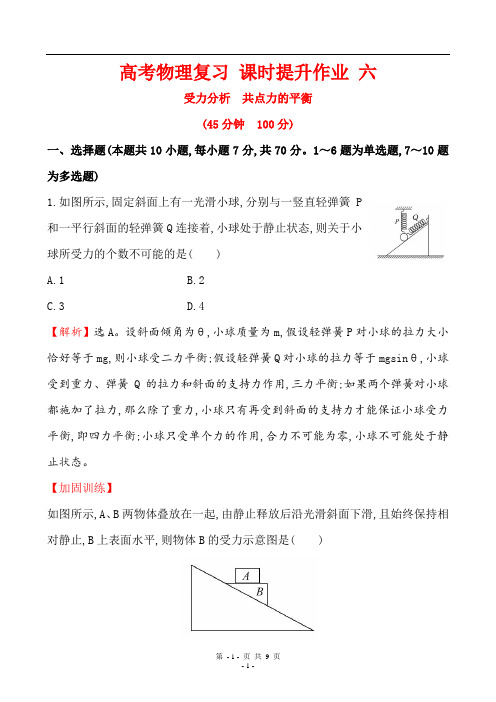 高考物理复习 课时提升作业 六 受力分析 共点力的平衡