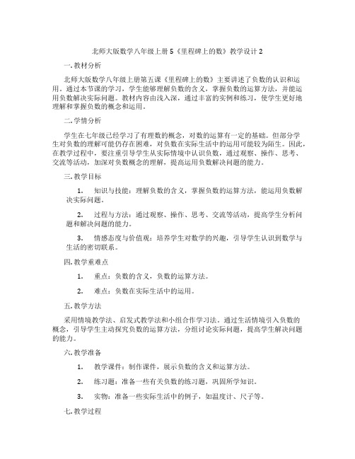 北师大版数学八年级上册5《里程碑上的数》教学设计2