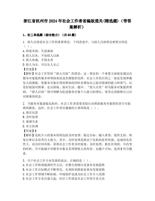 浙江省杭州市2024年社会工作者省编版通关(精选题)(带答案解析)