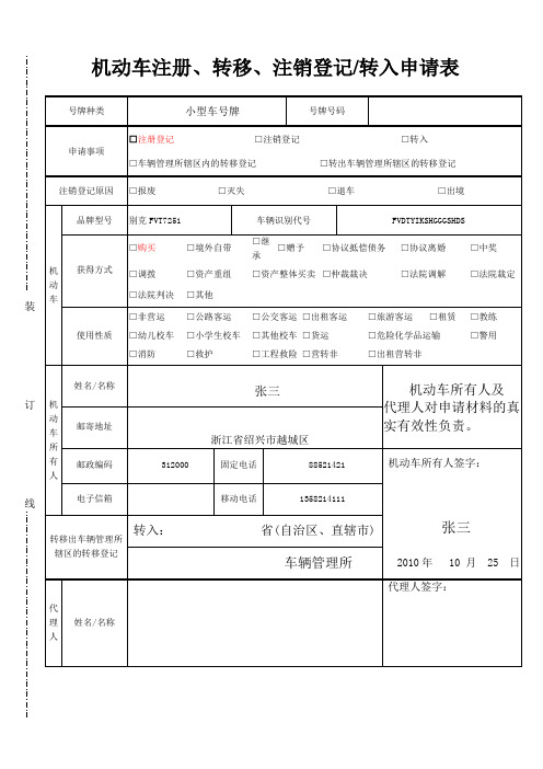 机动车注册、转移、注销登记转入申请表(样本)