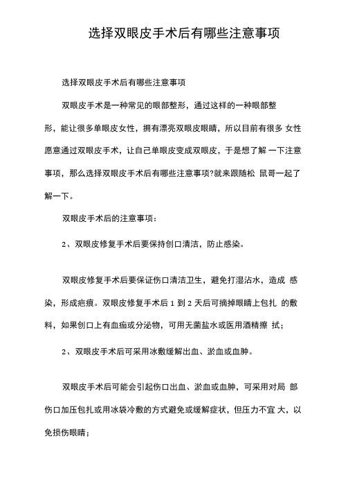 选择双眼皮手术后有哪些注意事项