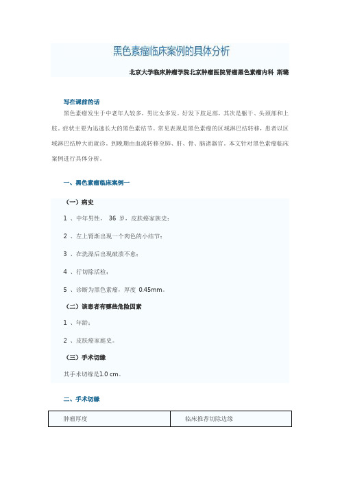 黑色素瘤临床案例的具体分析