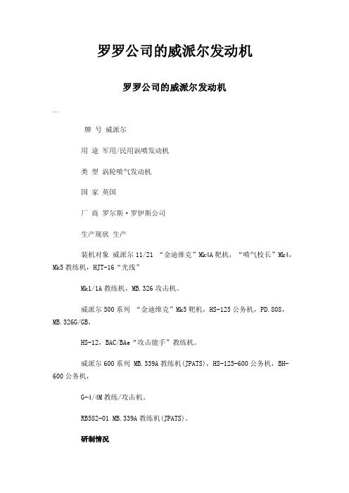 罗罗公司的威派尔发动机