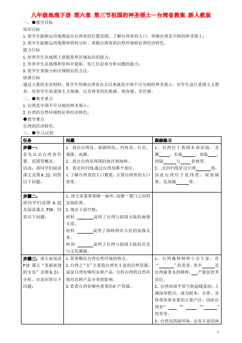 八年级地理下册 第六章 第三节祖国的神圣领土—台湾省 教案2  新人教版