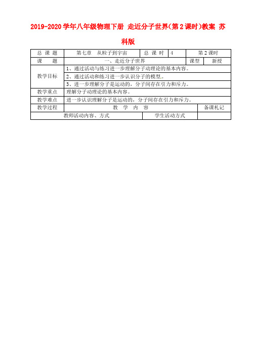 2019-2020学年八年级物理下册 走近分子世界(第2课时)教案 苏科版.doc