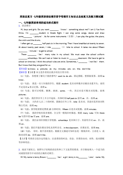 英语总复习 七年级英语语法填空首字母填空X知识点总结复习及练习测试题