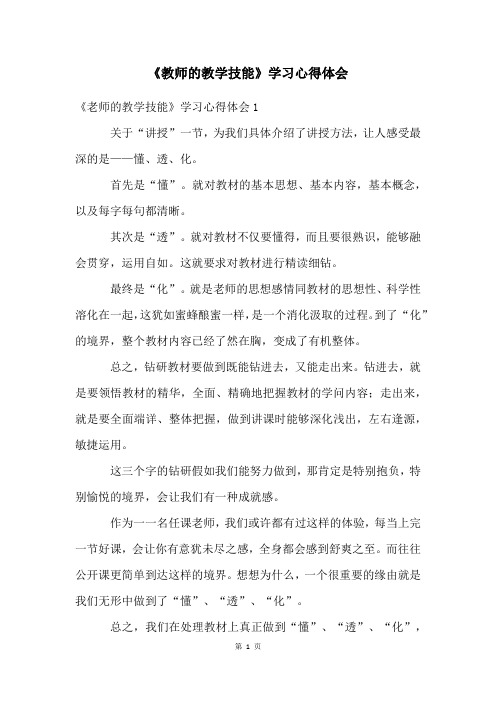 《教师的教学技能》学习心得体会